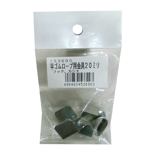 20mm 平ゴムロープ金具セット【EA628WL-61】