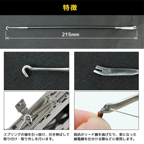 215mm スプリングツール(引き型/ステレンス製)【EA566DE-2】