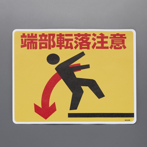 240x300mm 足場台用ステッカー(端部転落注意)【EA983BN-31】