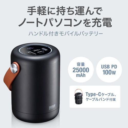 25000mAh モバイルバッテリー(ハンドル付)【EA758YK-630】