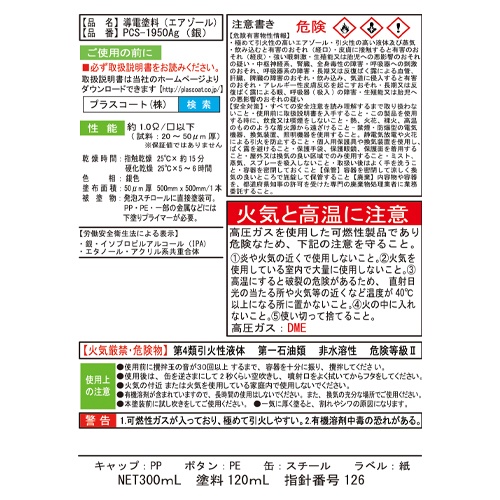 300ml 導電塗料スプレー(プラ・金属用/銀)【EA942EX-12】