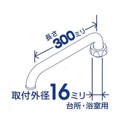 300mm 自在スパウト【EA468GC-7】