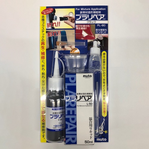 30g・ 50ml 造形補修剤セット(プラリペア・黒色)【EA934BA-13】