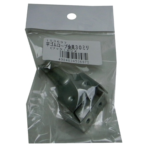 30mm 平ゴムロープ金具セット【EA628WL-62】