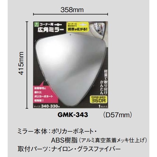 340x330mm 曲面ミラー(コーナー用・ポリカーボネイト製)【EA724Z-31】