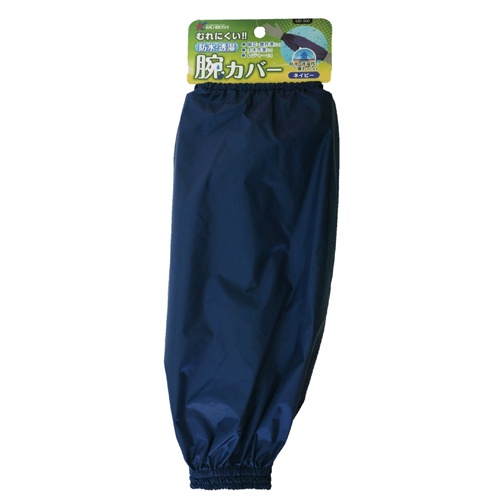 350mm 腕カバー(防水・透湿/ネイビー)【EA355KK-32】