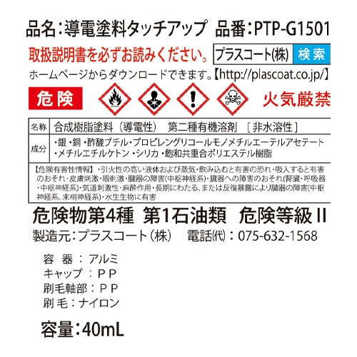 40ml 導電塗料タッチアップペン(多用途)【EA942EX-27】
