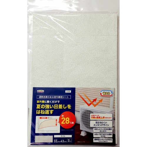 430x320mm 室外機用遮熱シート(タイル柄/2枚)【EA997MZ-61】