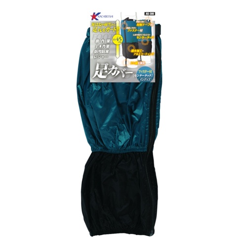 450mm 足カバー(ファスナー付/インディゴ)【EA355KK-51】