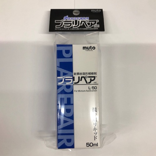 50ml 造形補修剤用リキッド(プラリペア)【EA934BA-122】