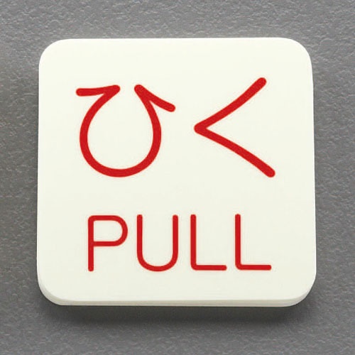 50x50mm 表示ステッカー[蓄光・ひく]10枚【EA983CL-4B】