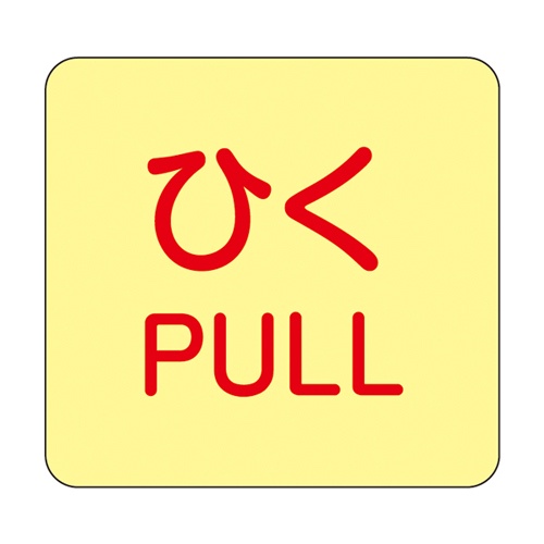 50x50mm 表示ステッカー[蓄光・ひく]10枚【EA983CL-4B】