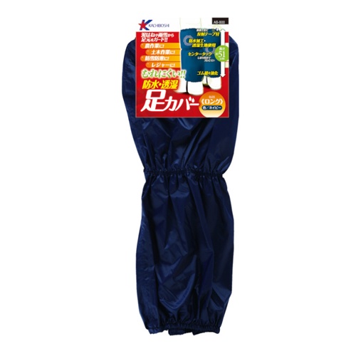 510mm 足カバー(透湿・防水/ネイビー)【EA355KK-56】
