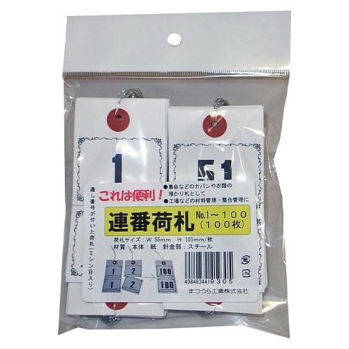 55x105mm 連番タグ(1～100)【EA475HL-51】