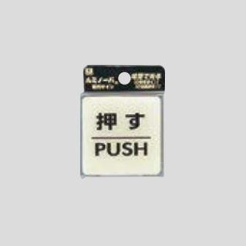 55x55mm 表示ステッカー[蓄光・押す]【EA983CL-16】