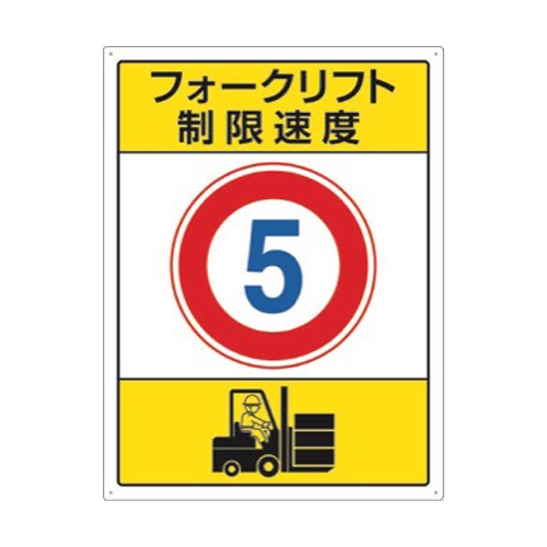 600x450mm 構内標識(フォークリフト制限速度5)【EA983CS-8】
