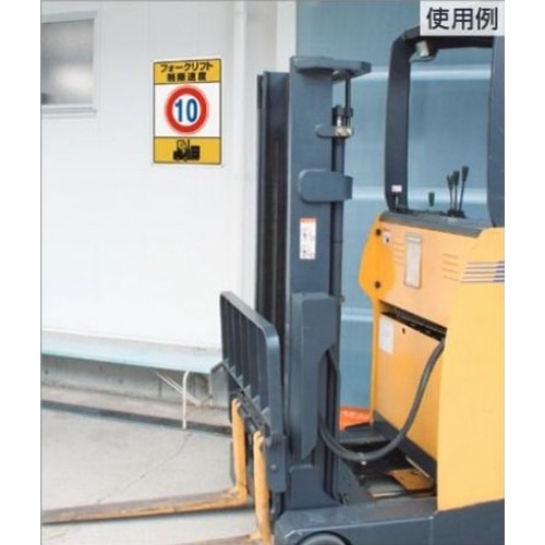 600x450mm 構内標識(フォークリフト制限速度8)【EA983CS-9】