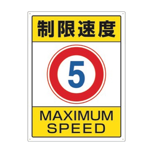 600x450mm 構内標識(制限速度5)【EA983CS-6】