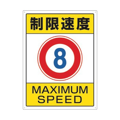 600x450mm 構内標識(制限速度8)【EA983CS-7】
