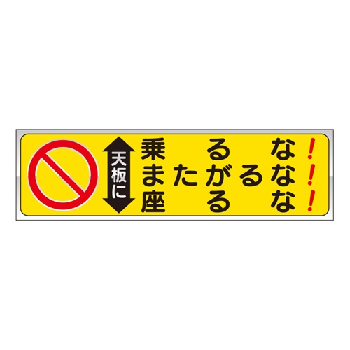 60x210mm 脚立用ステッカー(天板に乗るな～/2枚)【EA983BN-16】