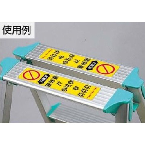 60x210mm 脚立用ステッカー(天板に乗るな～/2枚)【EA983BN-16】