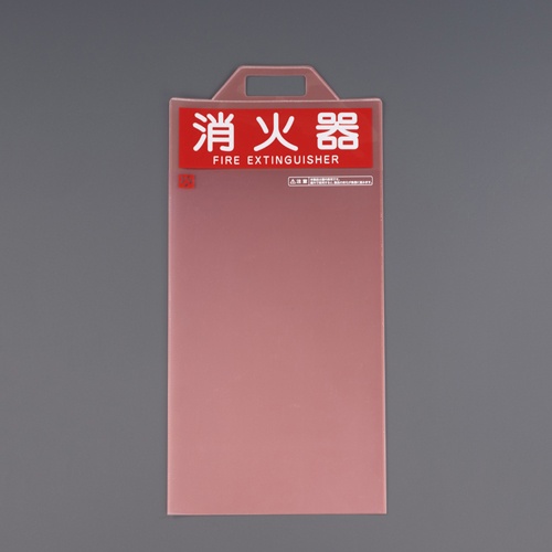 620x280mm 消火器保護カバー【EA951FC-75】