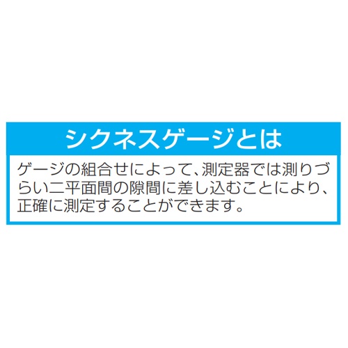 75mm/15枚組 シクネスゲージ【EA725RD-6】