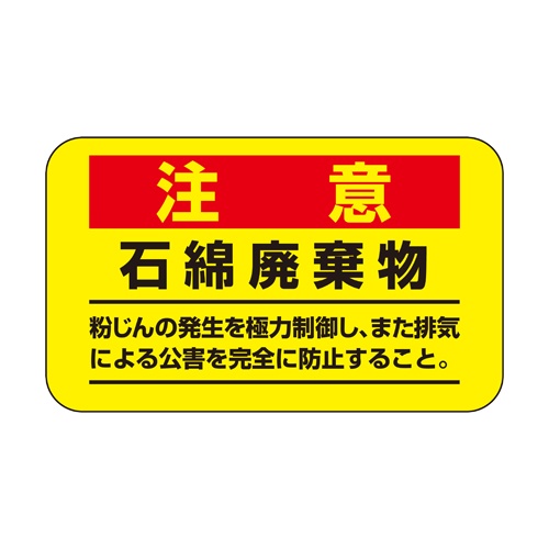 75x125mm アスベスト注意ステッカー【EA983AL-51】