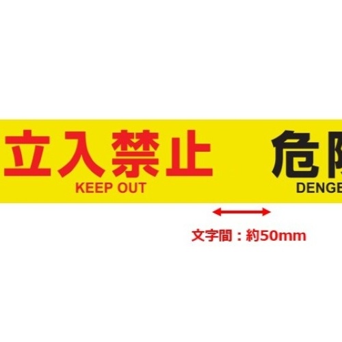 76mm/50m 標識テープ(危険・立入禁止)【EA983DB-30】
