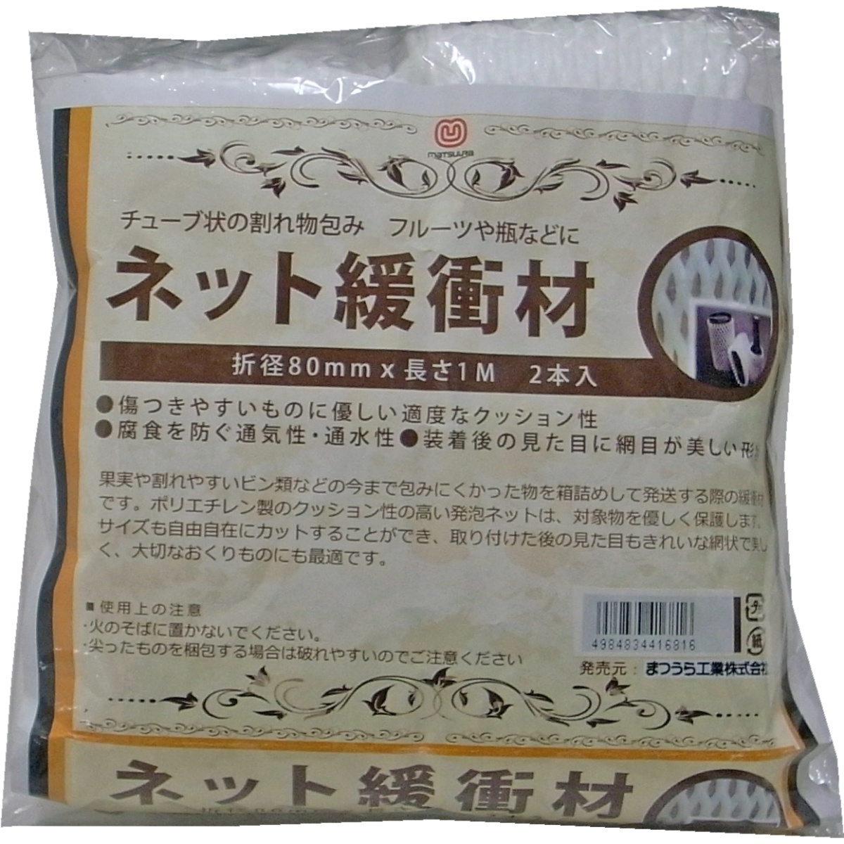 80mmx 1m 伸縮ネット(チューブタイプ/2本)【EA995BR-101】