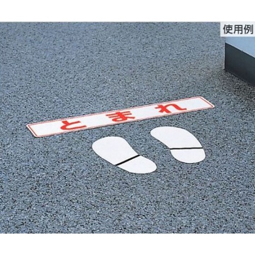 80x450mm 路面標示ステッカー(一時停止)【EA983BE-43】