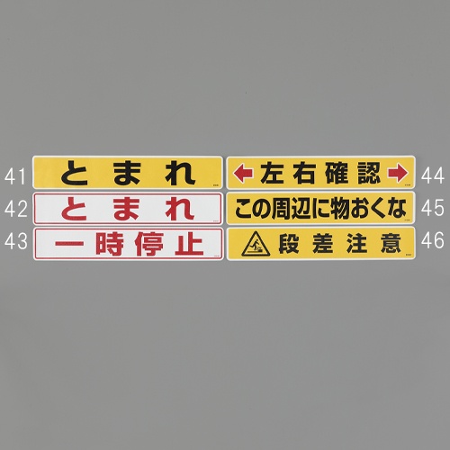 80x450mm 路面標示ステッカー(段差注意)【EA983BE-46】