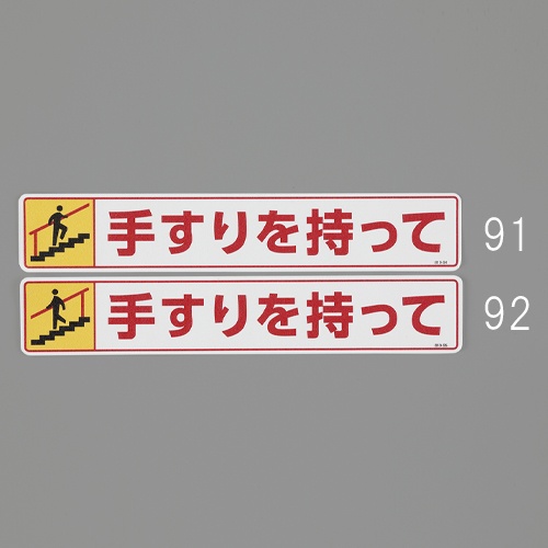 80x450mm 路面標識ステッカー(手すりを～/下り)【EA983BE-92】