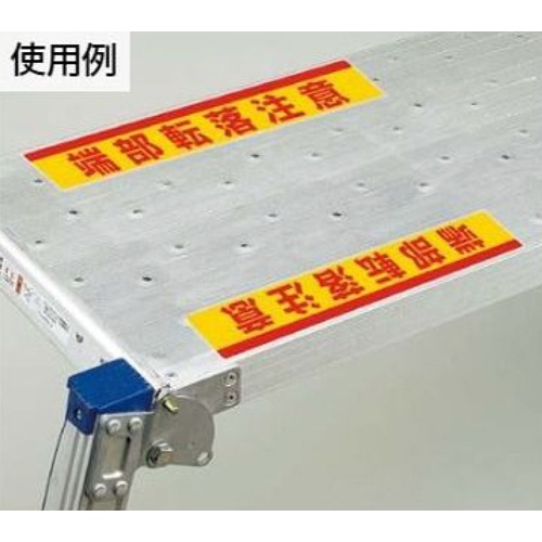 80x500mm 足場台用ステッカー(端部転落注意/2枚)【EA983BN-21】