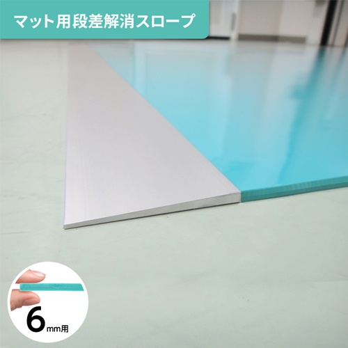 900x60mm 粘着マット用アルミスロープ(6mm厚用)【EA997RE-88A】