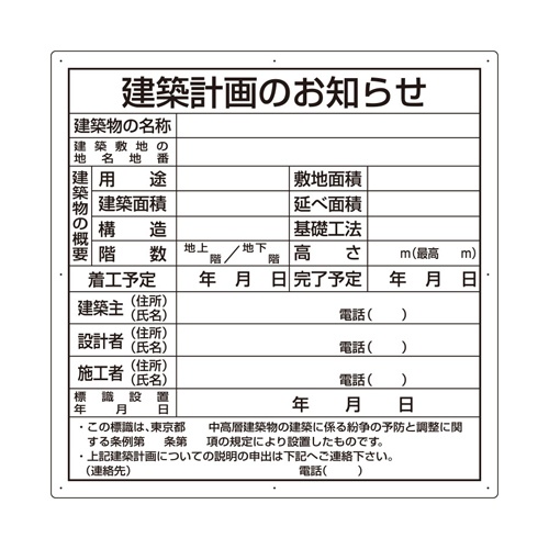 900x900mm 法令許可標(建築計画のお知らせ)【EA983BR-121】