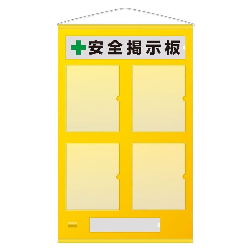 980x570mm 安全掲示板(黄色)【EA983BG-37】