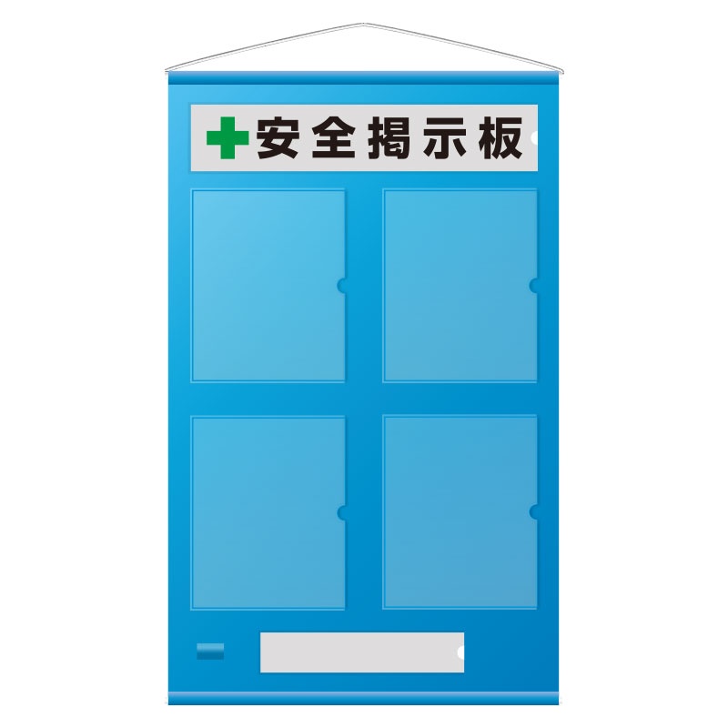 980x570mm 安全掲示板(青色)【EA983BG-36】