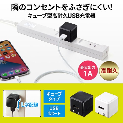 AC100-240V/USB充電器(高耐久タイプ/キューブ型)【EA940CD-201D】