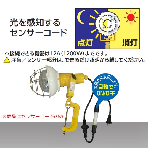 AC100V/12A/0.5m センサーコード(防雨型)【EA815G-51】