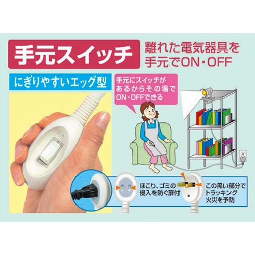 AC125V/15A 手元スイッチ(5mコード付)【EA940CB-18E】