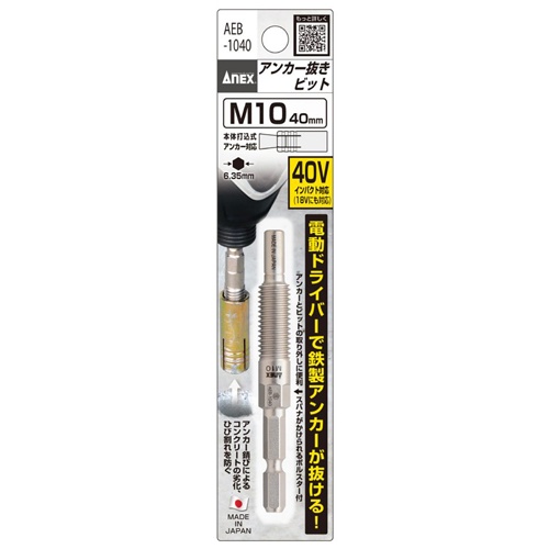 M 10 アンカー抜きビット(六角軸)【EA813AM-56】