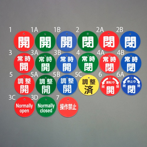 φ50mm 丸型バルブ開閉札(操作禁止・赤)【EA983H-7】