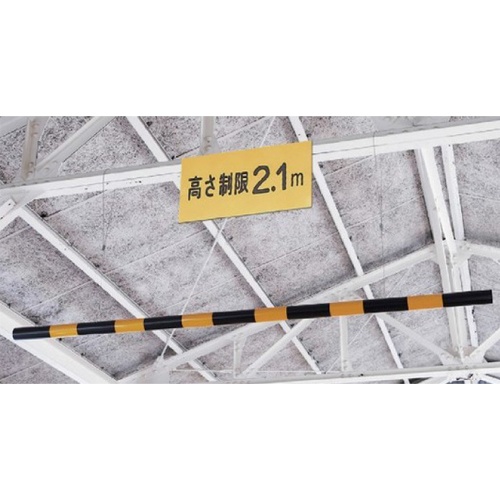 φ54mmx2m 高さ制限バー(ワイヤー付)【EA983FK-200A】
