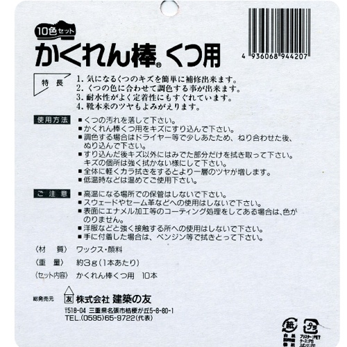 かくれん棒 靴補修キット【EA934KB-107】