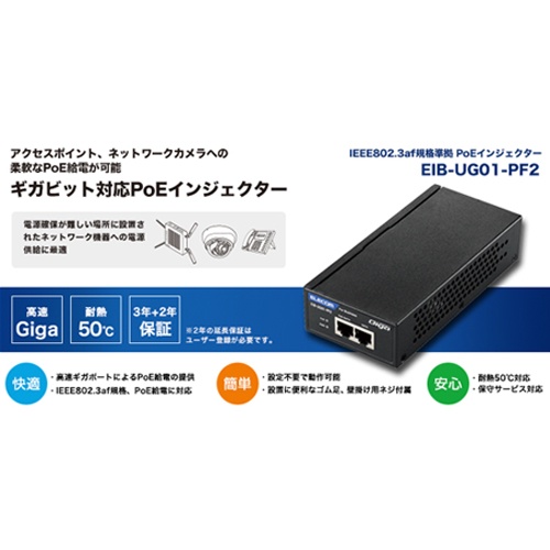 ギガビット対応PoEインジェクター(18.2W)【EA764BY-179】