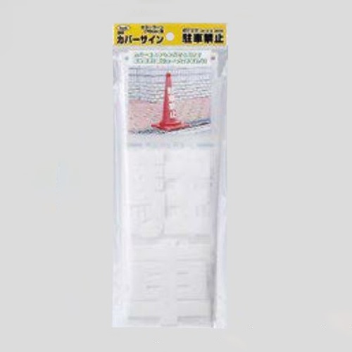 コーン透明表示カバー (駐車禁止)【EA983FT-371】