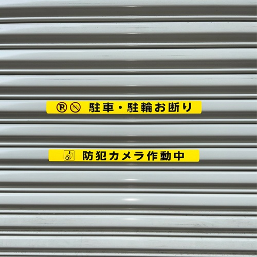 シャッター用ステッカー(防犯カメラ作動中/5枚)【EA983BR-267】