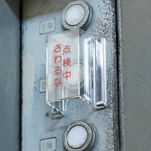 スイッチカバー標識(非常時以外手を～)【EA983E-11A】