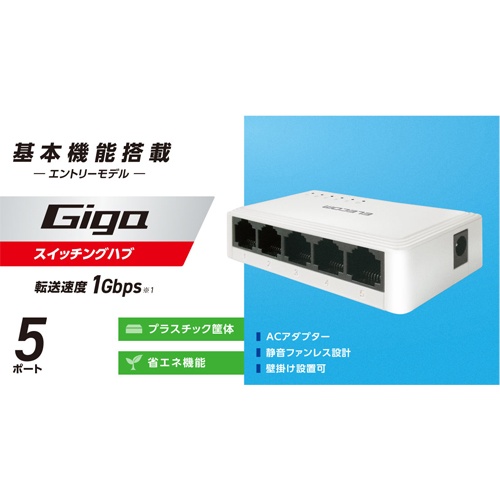 スイッチングハブ(ギガ対応/5ポート/プラスチック筐体)【EA764BY-173】